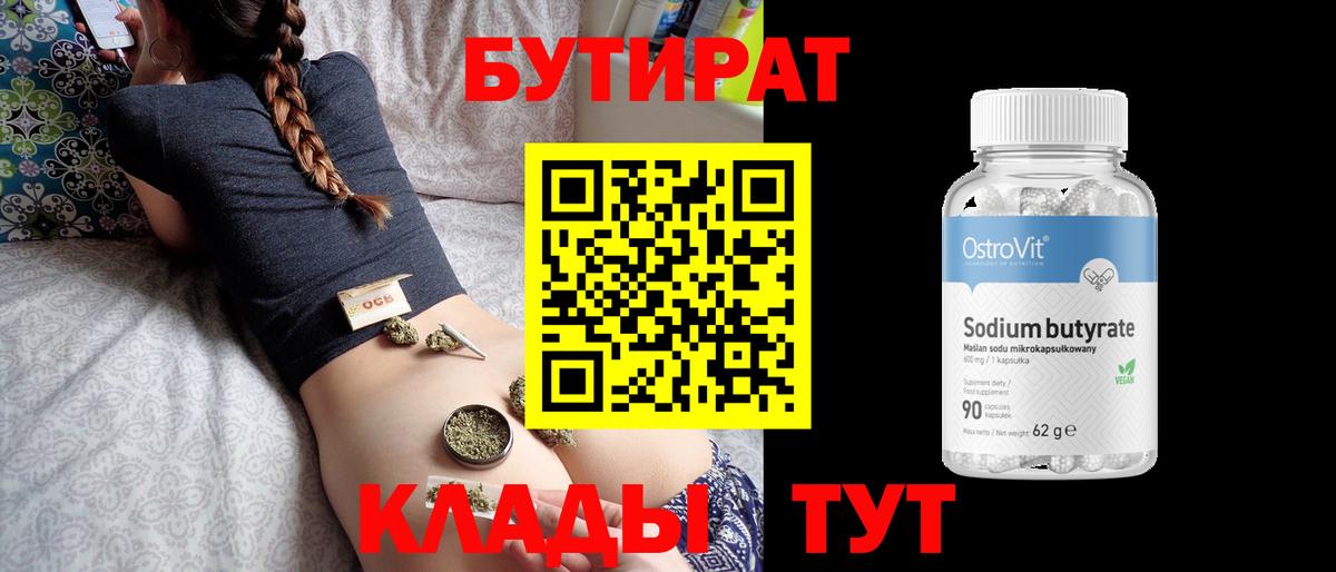 БУТИРАТ 99%  Вход с VPN  Бутират  Тихорецк 