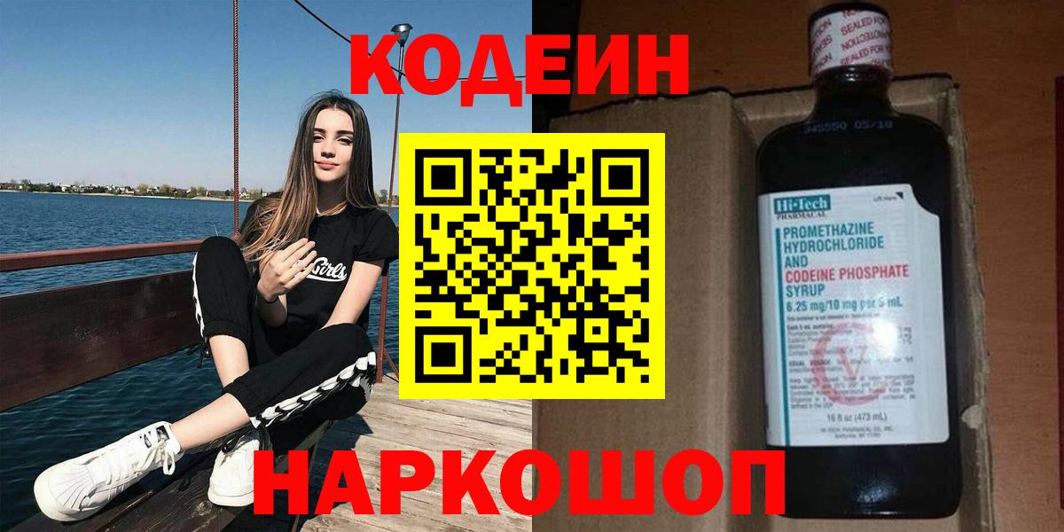 Тихорецк  Кодеин Purple Drank  Кодеиновый сироп Lean напиток Lean (лин)  Вход с VPN 